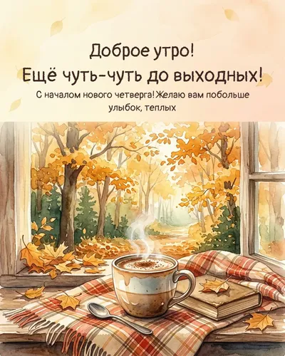 Доброе утро! Ещё чуть-чуть до выходных! — morning autumn 13